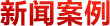 保障